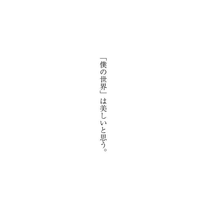 「僕の世界」は美しいと思う。