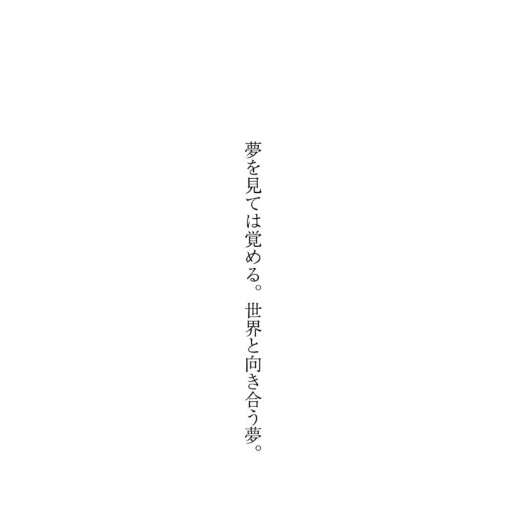 夢を見ては覚める。世界と向き合う夢。