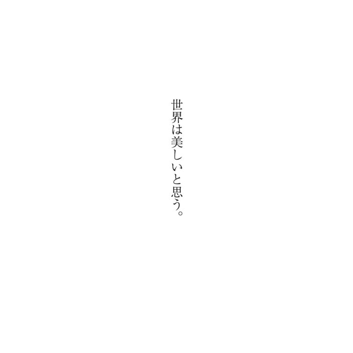 世界は美しいと思う。