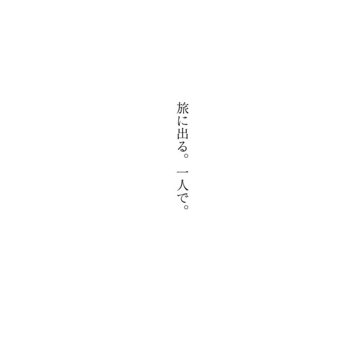 旅に出る。一人で。